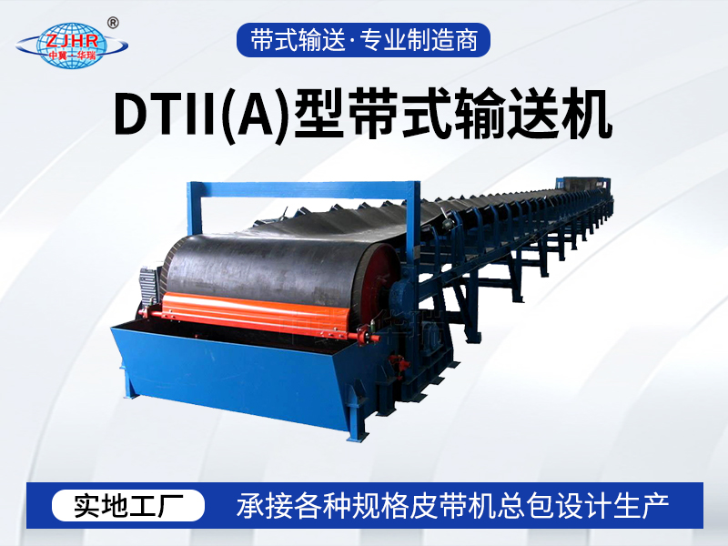 DTII（A）型带式输送机01